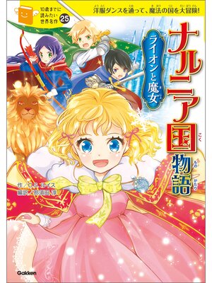 cover image of ナルニア国物語 ライオンと魔女